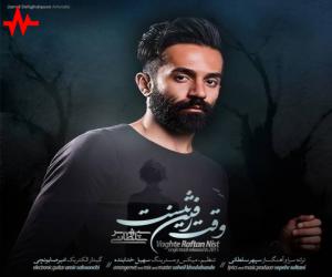سپهر سلطانی وقت رفتن نیست، دانلود آهنگ جدید سپهر سلطانی
