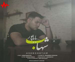 شهاب باباپور عاشقتم، دانلود آهنگ جدید شهاب باباپور + متن آهنگ
