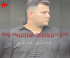 شهاب باباپور دستی دستی، دانلود آهنگ جدید شهاب باباپور
