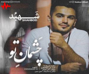 شهبد چشمان تو، دانلود آهنگ جدید شهبد