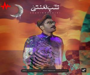 شاهین رشیدی شب لعنتی، دانلود آهنگ جدید شاهین رشیدی