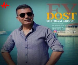 شهرام عبدلی ای دوست، دانلود آهنگ جدید شهرام عبدلی