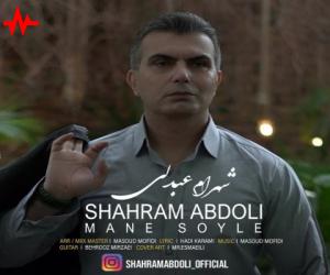 شهرام عبدلی منه سؤیله، دانلود آهنگ جدید شهرام عبدلی