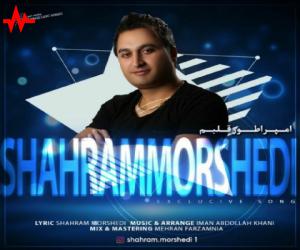 شهرام مرشدی امپراطور قلبم، دانلود آهنگ جدید شهرام مرشدی