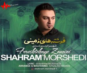 شهرام مرشدی فرشته های زمینی، دانلود آهنگ جدید شهرام مرشدی