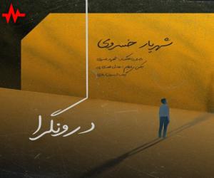 شهریار خسروی درونگرا، دانلود آهنگ جدید شهریار خسروی