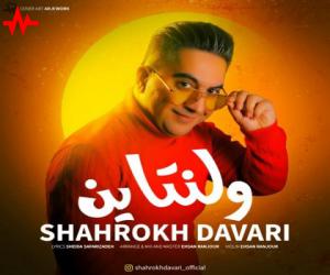 دانلود آهنگ شاهرخ داوری به نام ولنتاین
