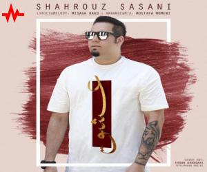 شهروز ساسانی عشق، دانلود آهنگ جدید شهروز ساسانی + متن آهنگ