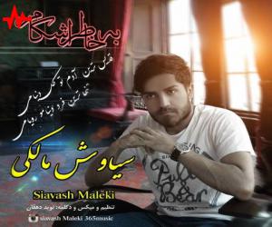 سیاوش مالکی به خاطر اشکام، دانلود آهنگ جدید سیاوش مالکی