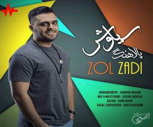 سیاوش پالاهنگ زل زدی، دانلود آهنگ جدید سیاوش پالاهنگ