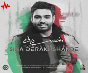 دانلود آهنگ سینا درخشنده به نام منحصر به فرد