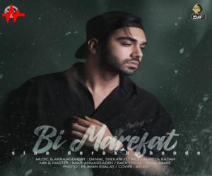 سینا درخشنده بی معرفت، دانلود آهنگ جدید سینا درخشنده + متن آهنگ