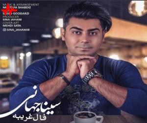 سینا جهانی فال غریبه، دانلود آهنگ جدید سینا جهانی