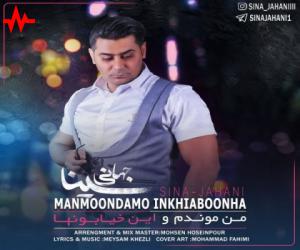 سینا جهانی من موندم و این خیابونها، دانلود آهنگ جدید سینا جهانی