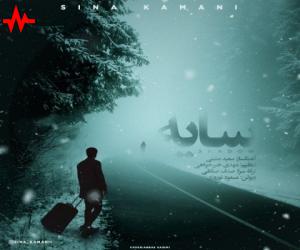 دانلود آهنگ سینا کمانی به نام سایه