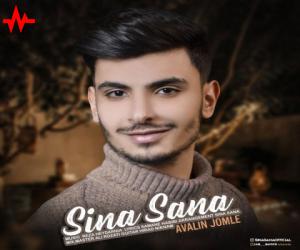 سینا ثنا اولین جمله، دانلود آهنگ جدید سینا ثنا + متن آهنگ