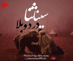 سینا ثنا دردوبلا، دانلود آهنگ جدید سینا ثنا