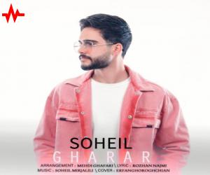 سهیل قرار، دانلود آهنگ جدید سهیل + متن آهنگ