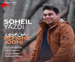 سهیل یزدی رفیق جونی، دانلود آهنگ جدید سهیل یزدی