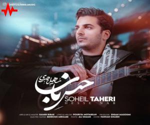 دانلود آهنگ سهیل طاهری به نام حس ناب