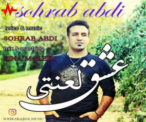 سهراب عبدی عشق لعنتی، دانلود آهنگ جدید سهراب عبدی + متن آهنگ