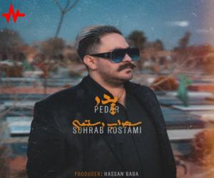 دانلود آهنگ سهراب رستمی به نام پدر