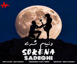 سورنا صادقی دنیام شدی، دانلود آهنگ جدید سورنا صادقی