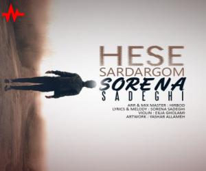 سورنا صادقی حس سردرگم، دانلود آهنگ جدید سورنا صادقی