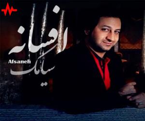 سیامک فریدون نژاد افسانه، دانلود آهنگ جدید سیامک فریدون نژاد