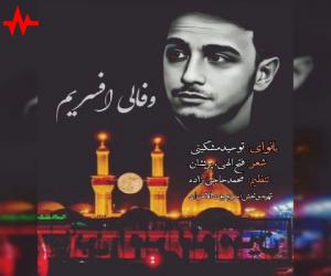 توحید مشگینی وفالی افسریم، دانلود آهنگ جدید توحید مشگینی