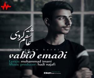 وحید عمادی عاشقم کردی، دانلود آهنگ جدید وحید عمادی