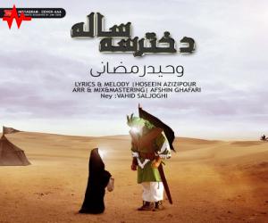 وحید رمضانی دختر سه ساله، دانلود آهنگ جدید وحید رمضانی