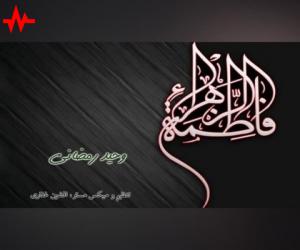 وحید رمضانی یا فاطمه، دانلود آهنگ جدید وحید رمضانی