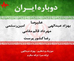 هنرمندان دوباره ایران، دانلود آهنگ جدید هنرمندان
