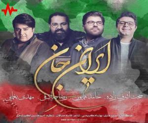 Various Artists ایران جان، دانلود آهنگ جدید Various Artists