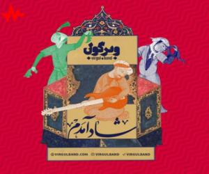 ویرگول بند شاد آمدم، دانلود آهنگ جدید ویرگول بند