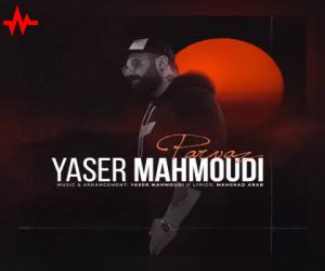 یاسر محمودی پرواز، دانلود آهنگ جدید یاسر محمودی + متن آهنگ