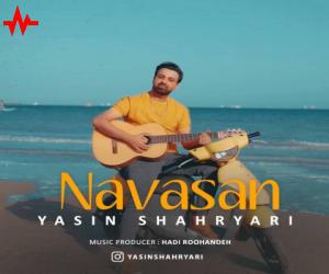 یاسین شهریاری نوسان، دانلود آهنگ جدید یاسین شهریاری
