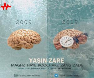 یاسین زارع مغز های کوچک زنگ زده، دانلود آهنگ جدید یاسین زارع