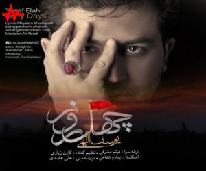 یوسف الهی چهل روز، دانلود آهنگ جدید یوسف الهی