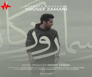 دانلود آهنگ یوسف زمانی به نام رسمای روزگار