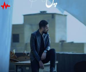 آهنگ پل از امیر آیهان همراه با متن ترانه