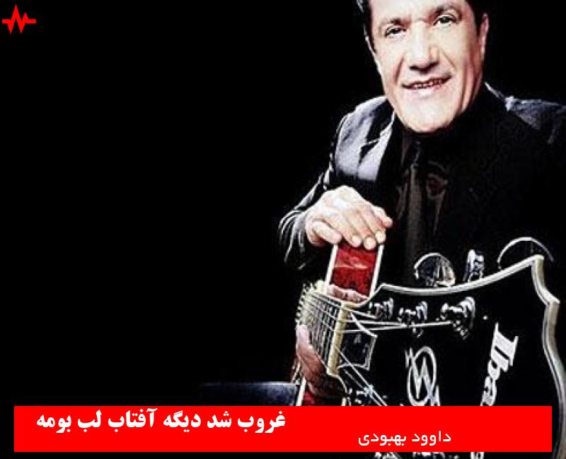Davood Behboodi