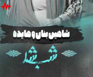 آهنگ شب شد هواتو کردم‌ دوره تو بگردم از دیجی سونامی همراه با متن ترانه