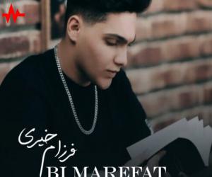 آهنگ بی معرفت از فرزام خیری همراه با متن ترانه