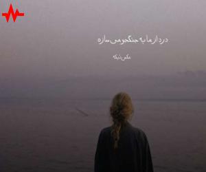 آهنگ سنه من نیلمیشم بله تاوان وریرم از اینستا همراه با متن ترانه