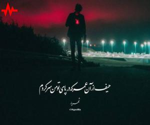 آهنگ بخون غزل خداحافظی رو ریمیکس از محمد محرمی همراه با متن ترانه