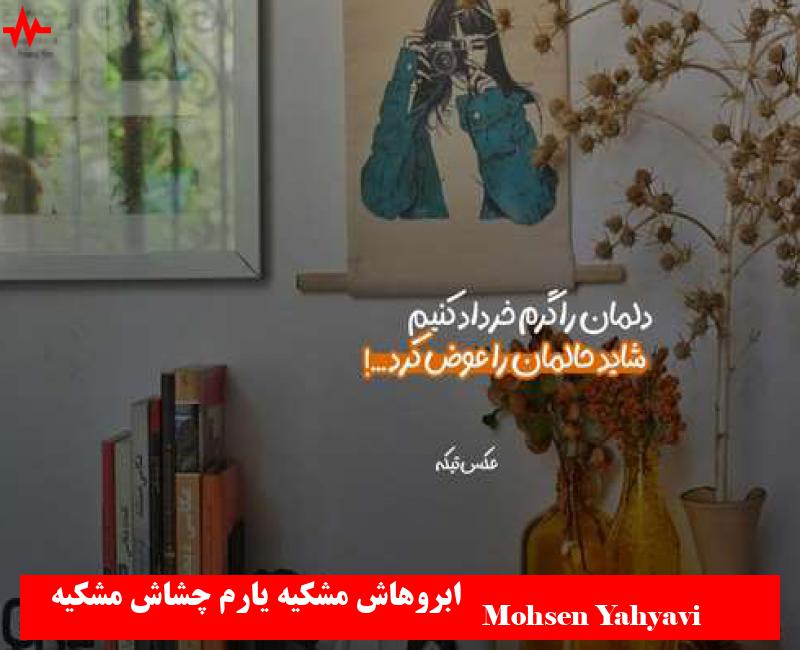 Mohsen Yahyavi