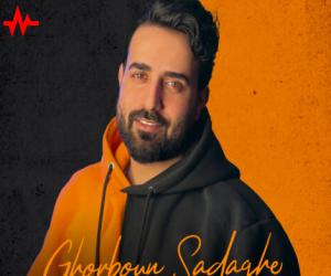 آهنگ قربون صدقه از ساسان آران همراه با متن ترانه