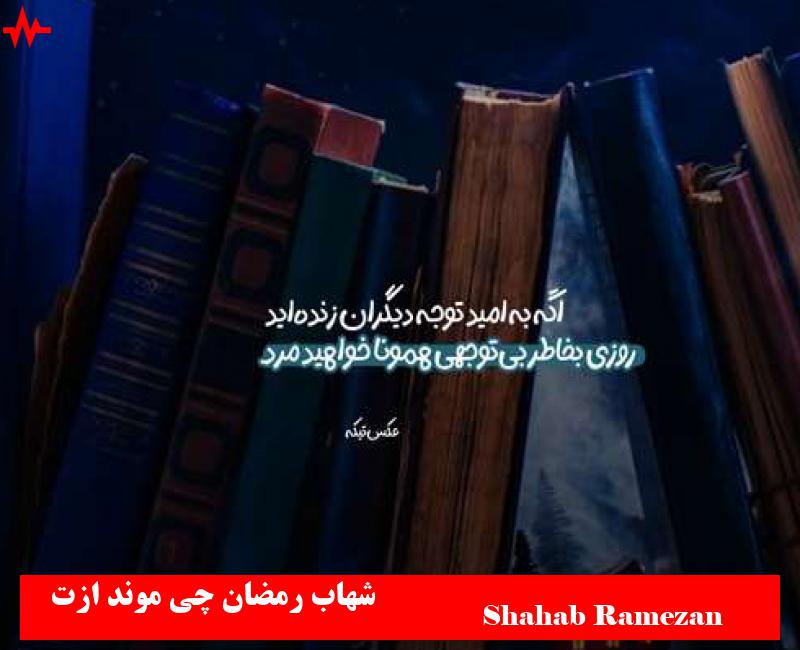 Shahab Ramezan